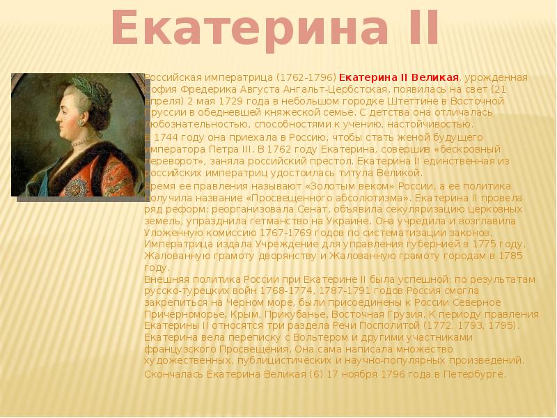 Сообщение про екатерину великую. Рассказ о Екатерине 2. Сообщение о Екатерине 2. Сочинение про Екатерину Великую.