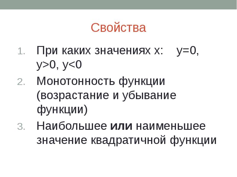 При каких значениях х у 6. При каких значениях х. Свойство монотонности функции. При каком значении х 0. При каких значениях к больше 0.