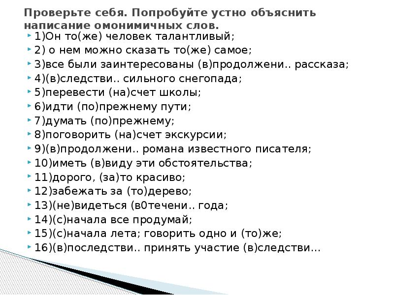 Устно объясните значение слов. Объясните правописание омонимичных слов. Объясните правописание омонимичных слов развивающиеся. Человек как объяснить правописание. Попробуй устно объяснить слова.