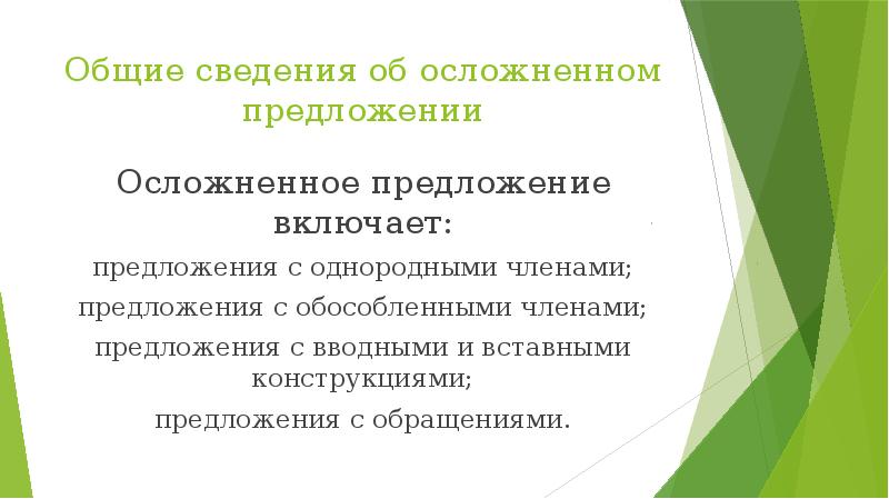 Общие сведения об осложненном предложении Осложненное предложение включает: предложения с однородными