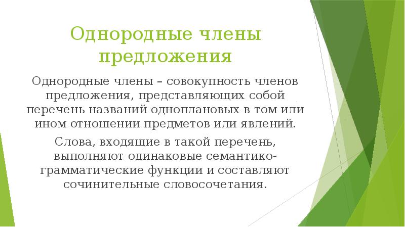 Однородные члены предложения Однородные члены – совокупность членов предложения, представляющих собой