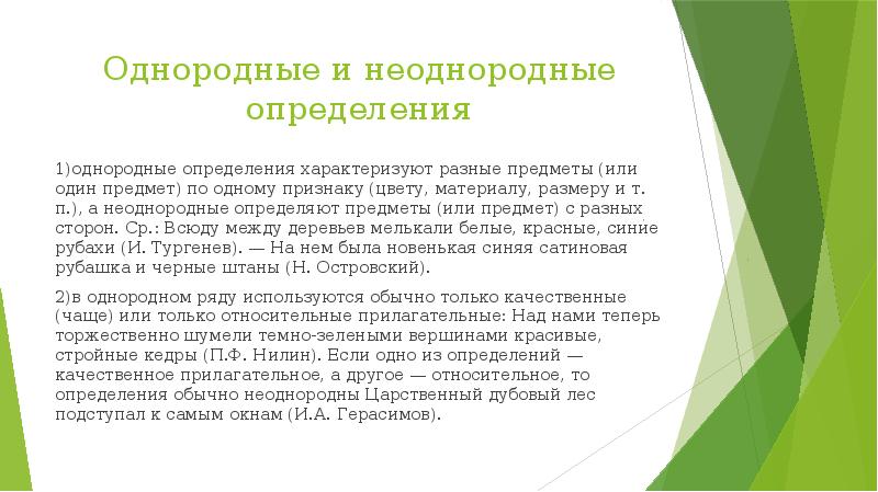 Однородные и неоднородные определения 1)однородные определения характеризуют разные предметы (или один