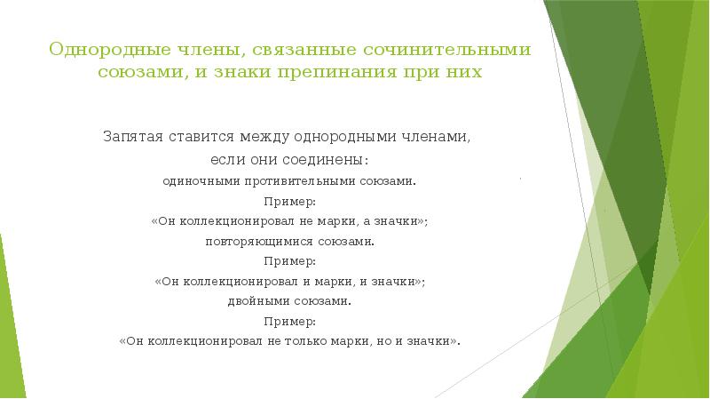 Однородные члены, связанные сочинительными союзами, и знаки препинания при них 