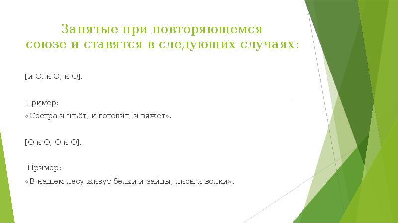 Запятые при повторяющемся союзе&nbsp;и&nbsp;ставятся в следующих случаях: [и О, и О,