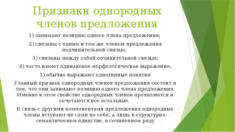 Признаки однородных членов предложения 1) занимают позицию одного члена предложения; 