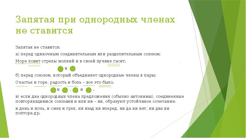 Запятая при однородных членах не ставится  Запятая не ставится: 