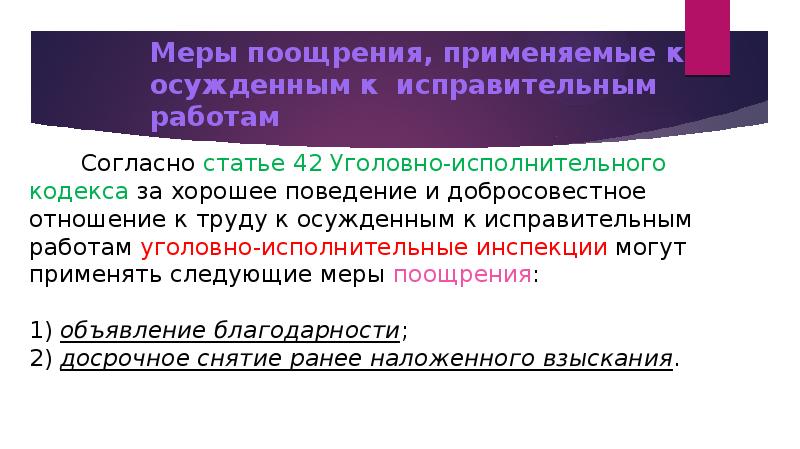 Меры поощрения применяемые к осужденным к лишению свободы презентация