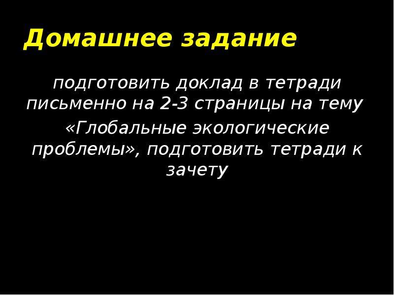 Реферат: Глобальные экологические проблемы 3