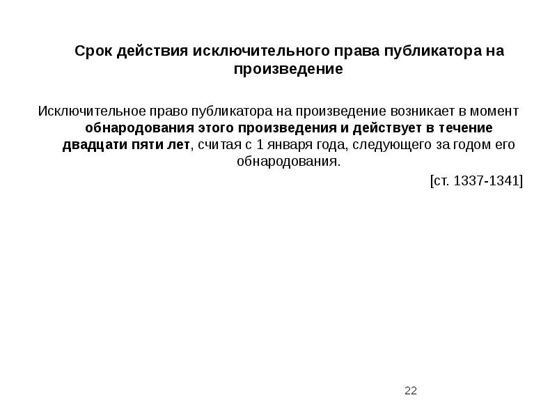 Срок действия исключительного права на произведение. Исключительное право публикатора. Право публикатора является. Сроки прав публикатора.