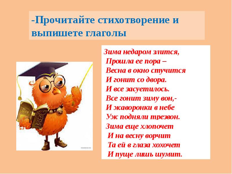 Прочитайте стихотворение о чем они. Прочитайте стихотворение. Зима глагол. Упражнение 5 прочитай стихотворение. Урок логопедии 4 класс карточки на тему глагол.