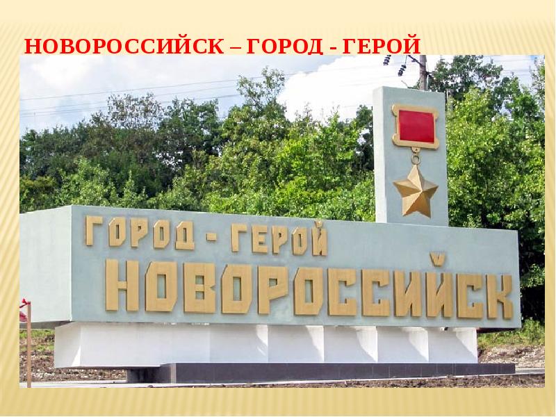 Памятники вов в новороссийске презентация