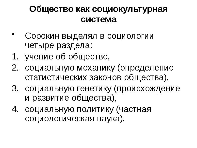 4 том социологии. Интегральная социология. Система социологии. 1. Общество как социокультурная система.