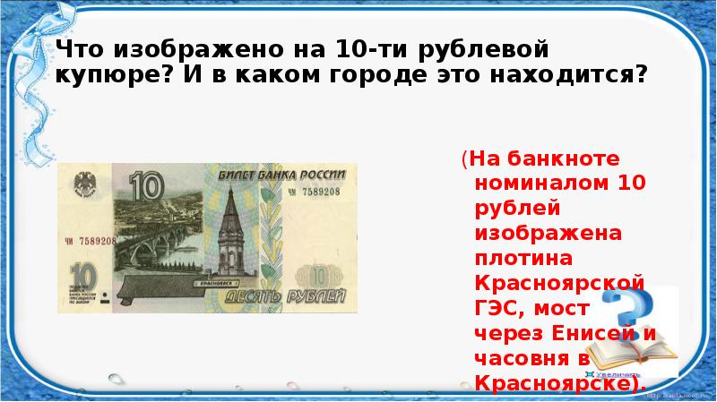 50 купюра город. Что изображено на купюре 10 рублей. Что изображено на 10 рублевой купюре. Что изображено на купюре 10 р. Что изображено на 10.