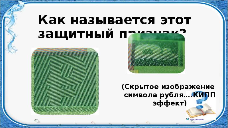 Кипп эффект это скрытое изображение расположенное на орнаментальной ленте обнаруживается при