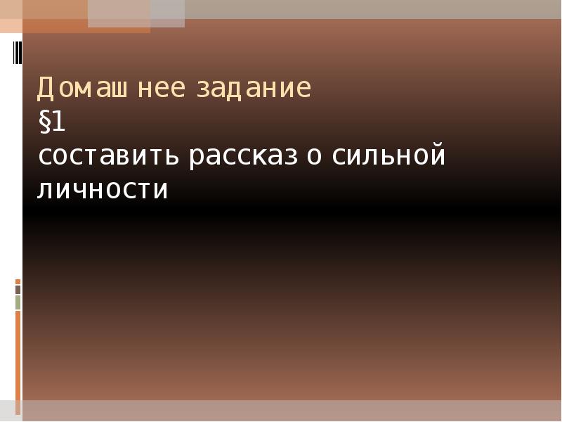 Выбери человека которого ты считаешь сильной личностью напиши план рассказа об этом человеке 6 класс