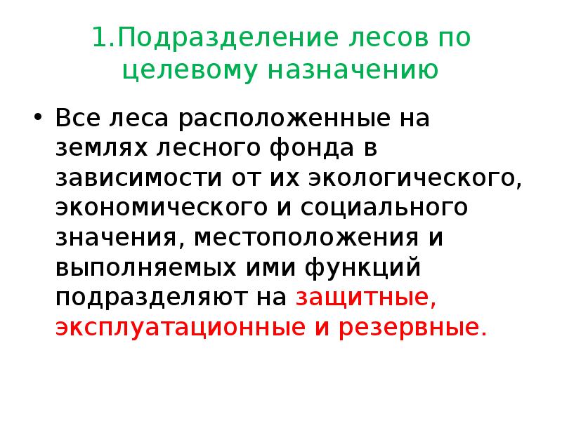 целевое назначение лесов защитные леса. деление лесов по целевому назначению. целевое назначение лесов защитные леса. целевое назначение лесов защитные леса. целевое назначение леса.