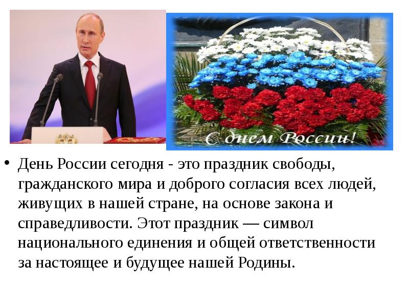 Как сегодня день праздник. Поздравления с днём росс. Как сегодня день праздник. Как сегодня день праздник. Праздничные поздравления.