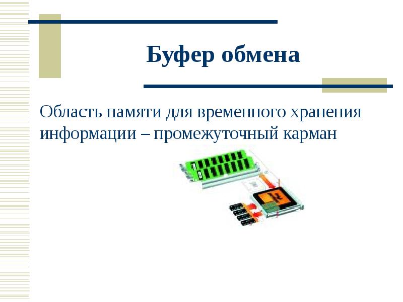 Буфер информатика. Буфер обмена. память для временного хранения. буфер памяти. область памяти для временного хранения данных.