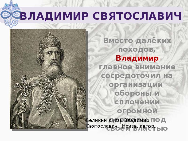 Вниманию игоря. Владимир Святославич. Владимир Святославич благотворитель. Владимир Святославич присоединил. Владимир Святославич годы.