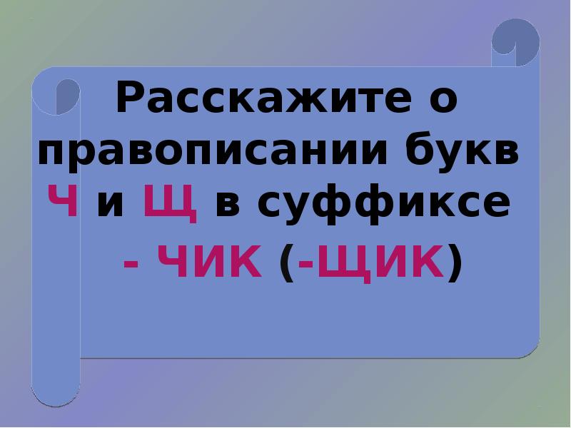 Расставив суффикс