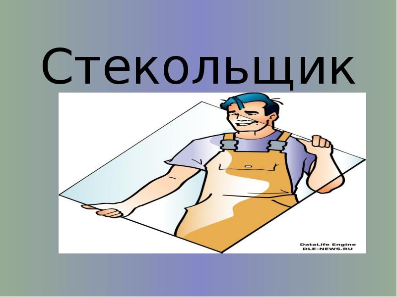 Картинка для детей стекольщик