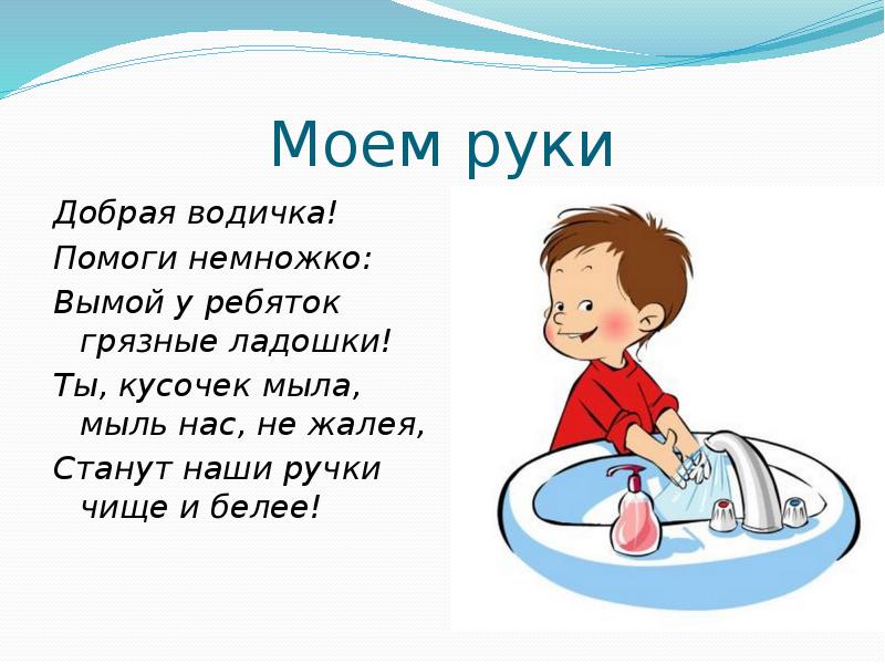 Немного помогли. Памятка по окружающему миру 2 класс чистота залог здоровья. Добрая водичка помоги немного вымай у.