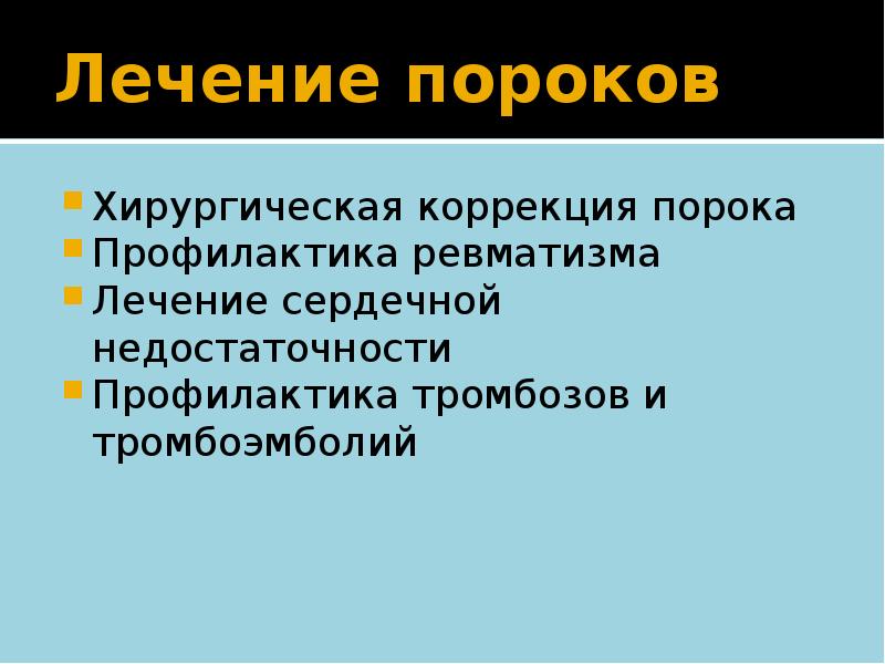 Профилактика пороков развития. Профилактика пороков сердца. Лечение пороков сердца.