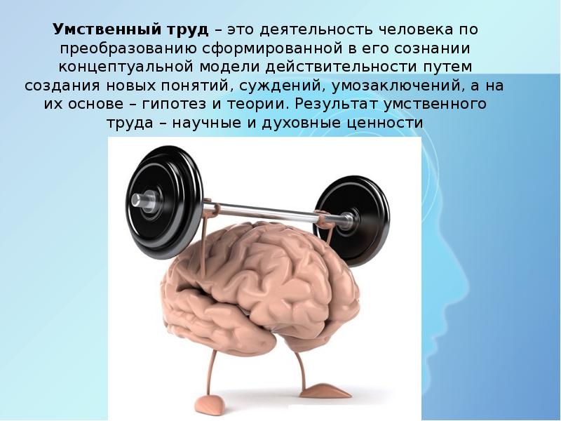 Роль умственного труда в жизни человека. Умный умственный труд животное. Живые тела открытые саморегулирующиеся и самовоспроизводящиеся. Организм как открытая саморегулирующаяся система. Как организм создает себе подобное.