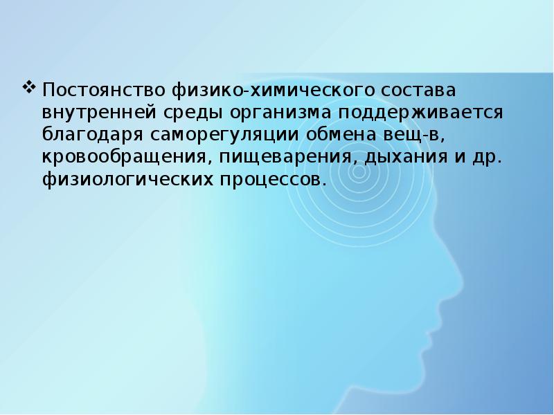 Динамичная саморазвивающаяся система. К внутренней среде организма не относится отсутствие саморегуляции. Живые тела открытые саморегулирующиеся и самовоспроизводящиеся.