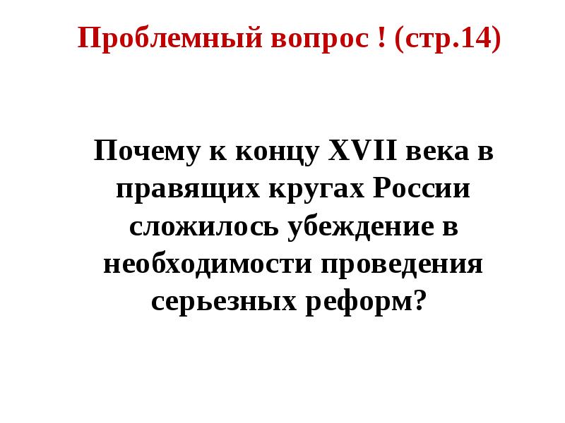 Почему конец красный. Почему к концу 17 века в правящих кругах России сложилось.