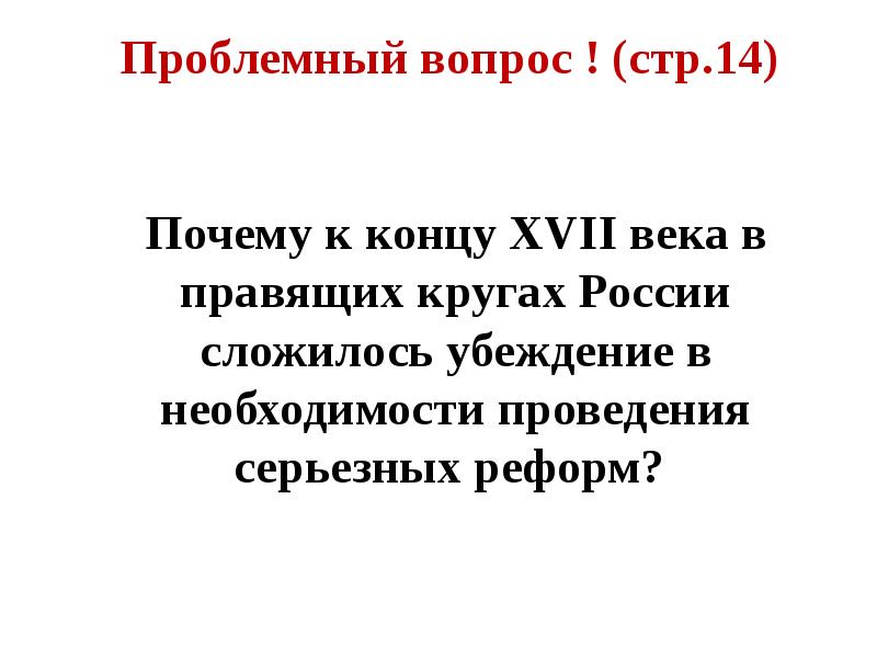 Зачем конец. Почему к концу 17 века в правящих кругах России сложилось. Причины необходимости проведения серьёзных реформ в России 17 век. Петр 1 правящие круги.