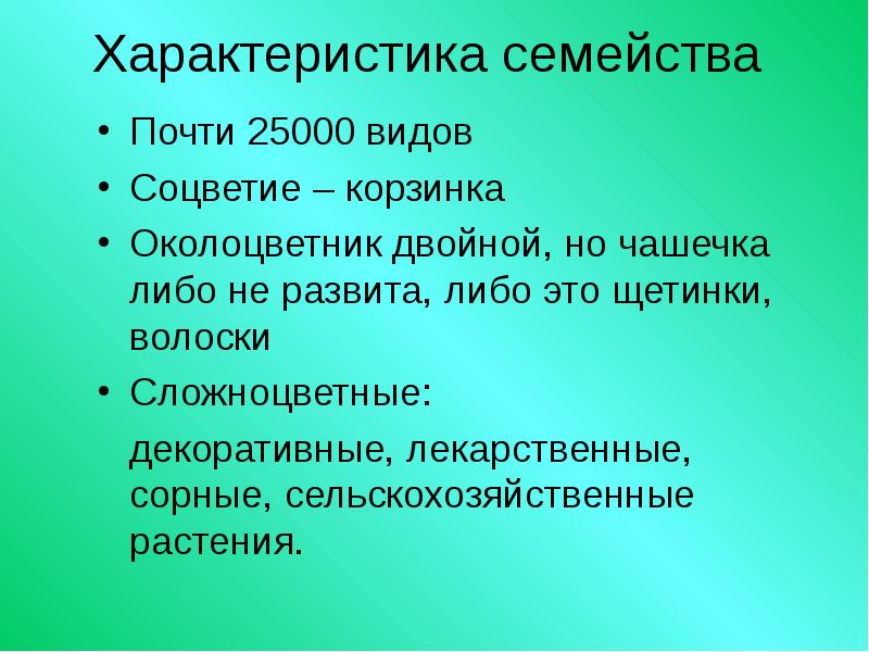 Презентация семейство пасленовые мотыльковые и сложноцветные