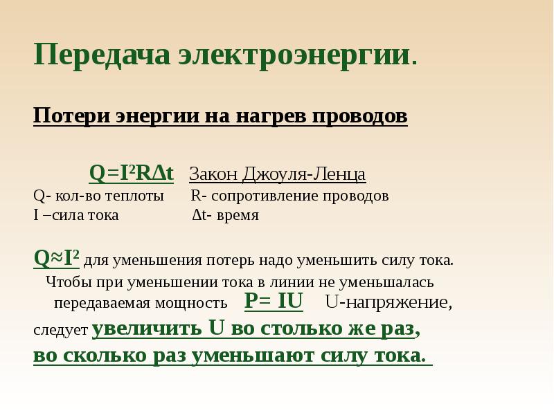 Энергия на нагрев. Расчет проводов на потерю напряжения и на нагревание. Закон потери электроэнергии. Потери на нагрев провода. Потеря энергии.