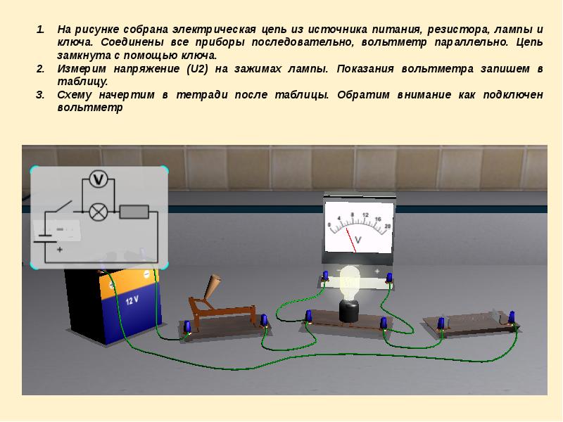 Работа на участке электрической цепи. Электрическая цепь вольтметр, лампочка и источник питания. Цепь из источника питания резисторов и ключа. Источник питания в электрической цепи. Собрать электрическую цепь.