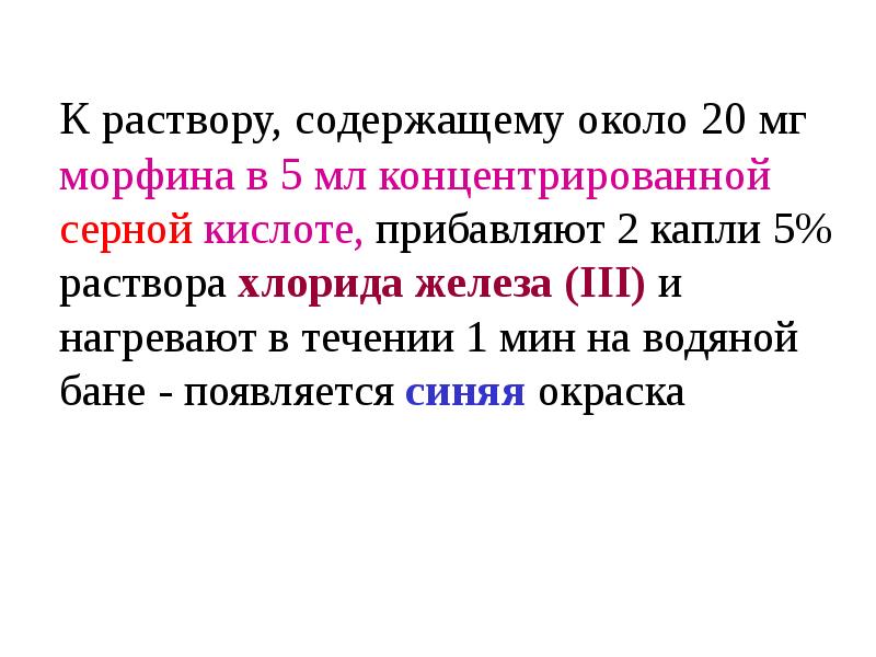 В растворе содержится 42. Морфин и хлорид железа 3. Морфин с хлоридом железа.