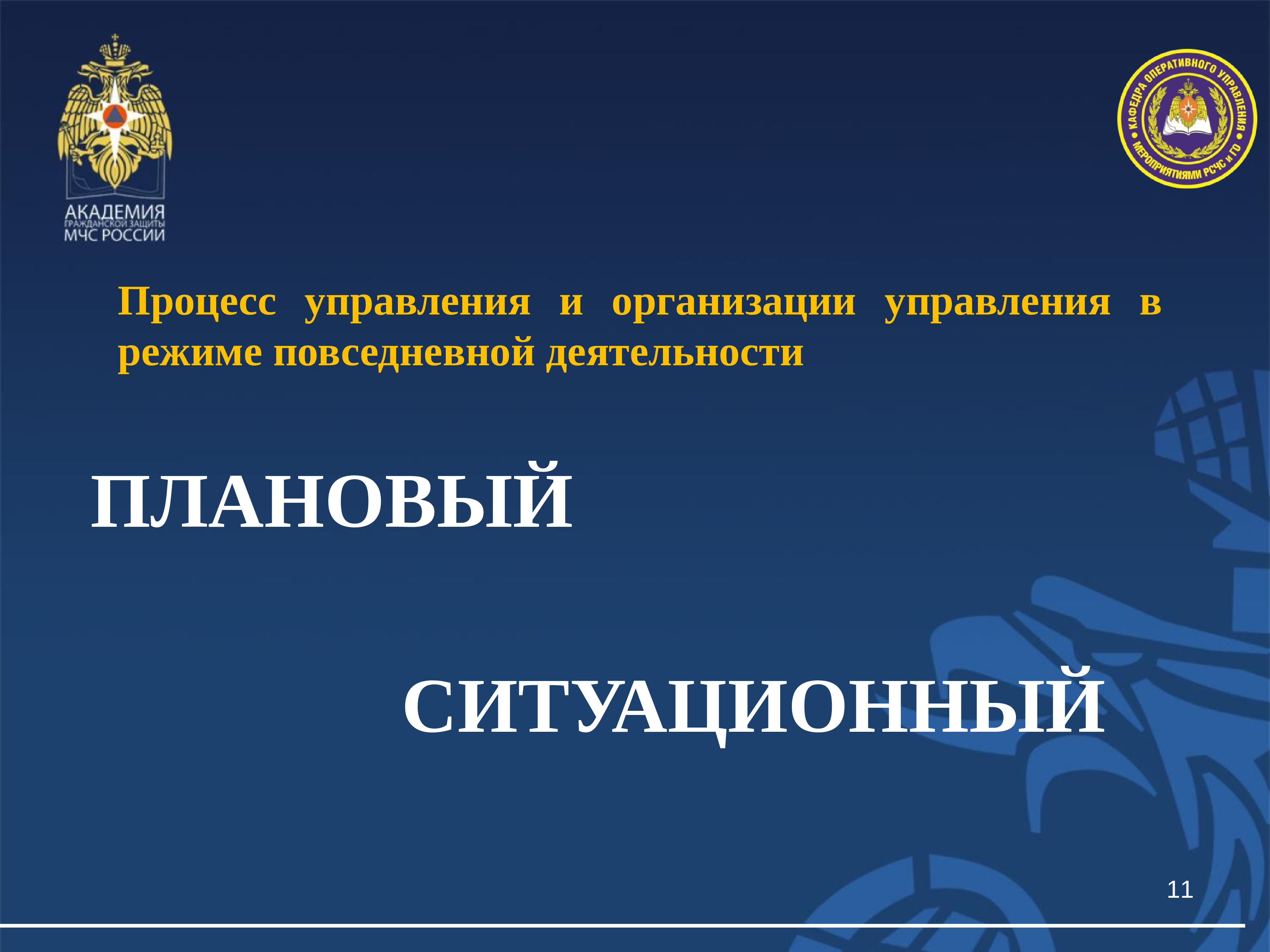 3 3 3 организация. Повседневная деятельность МЧС России. Организация оперативного дежурства в МЧС. Доклад оперативному дежурному МЧС. Объект управления повседневной деятельности МЧС России является.