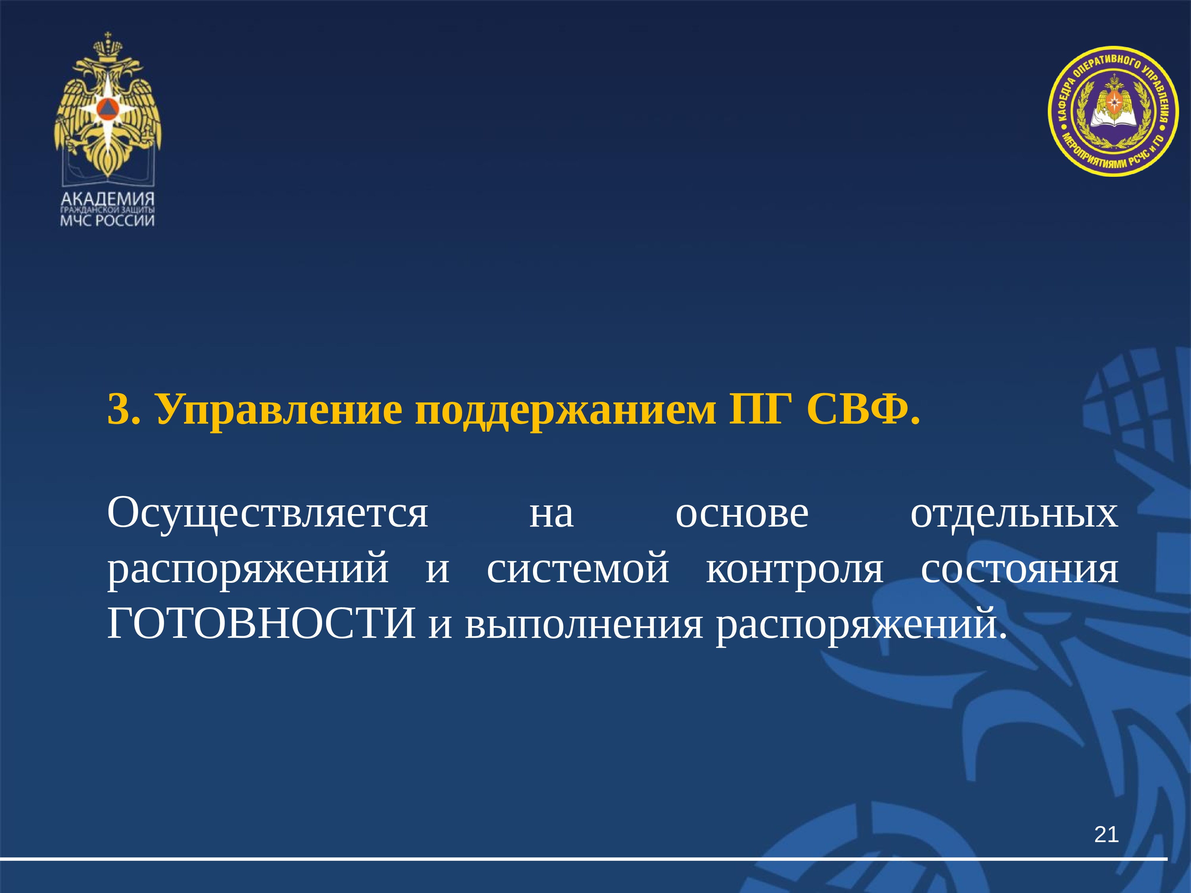 3 3 3 организация. Спасательные воинские формирования (СВФ) МЧС России. Доклад оперативному дежурному. Задачи оперативного дежурного МЧС России. Задачи СВФ МЧС России.