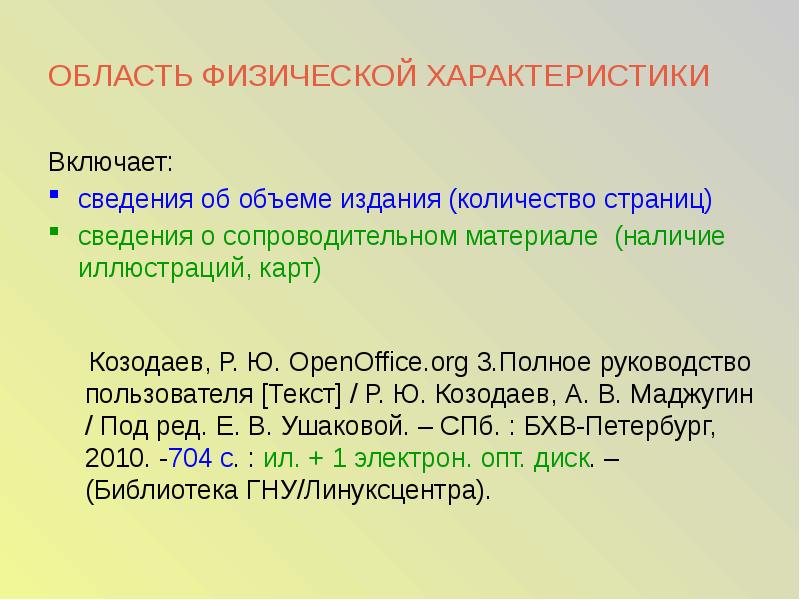 Объем издания. Область физической характеристики. Характеристики физической сферы. Характеристика пользователей. Физические характеристики информации.