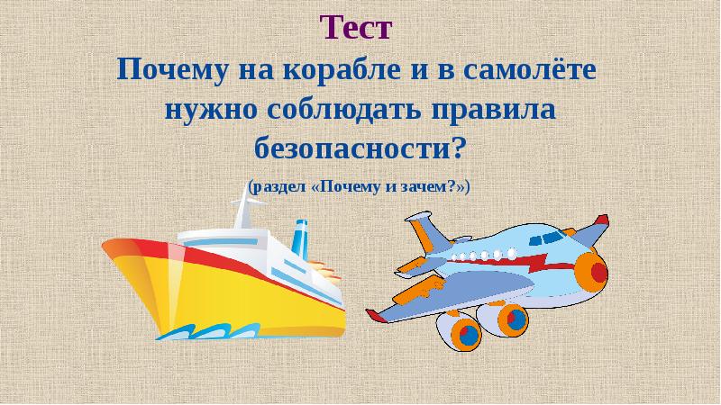 Презентация к уроку окружающего мира 1 класс зачем строят самолеты школа россии