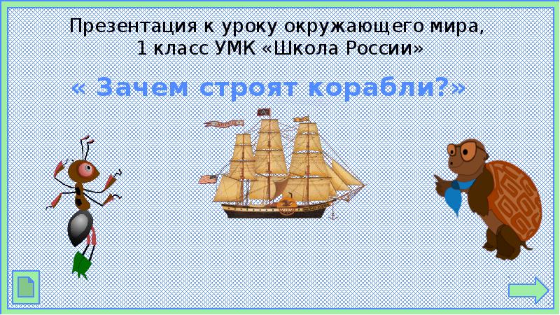 Презентация к уроку окружающего мира, 1 класс УМК «Школа России»