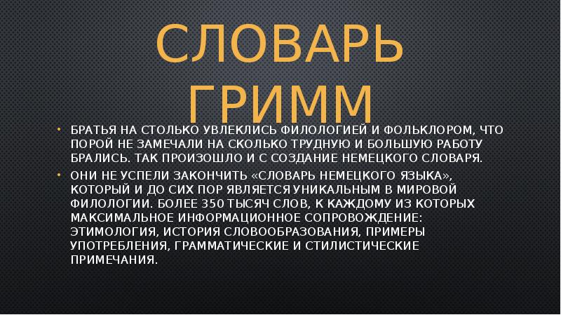 Сообщение брату. Словарь братьев Гримм. Братья Гримм реферат. Немецкий словарь братьев Гримм. Сообщение о братьях Гримм 4 класс.