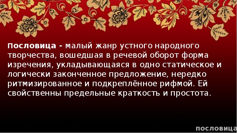 Устное народное творчество пословицы и поговорки 2 класс школа россии презентация