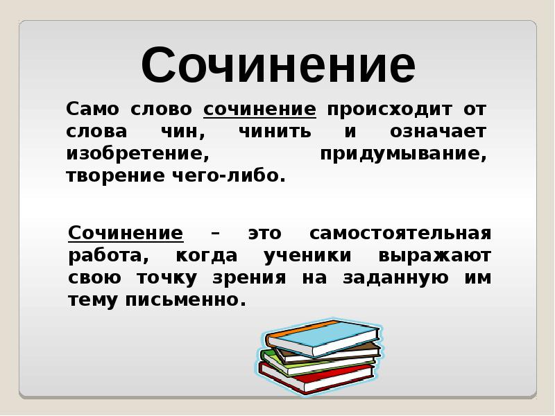 Сочинение в 4 классе презентация