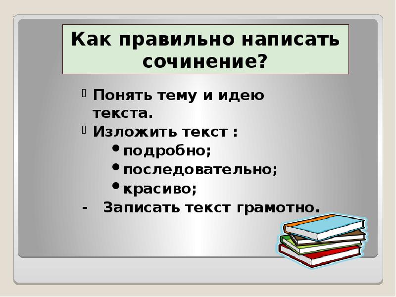 Как понять сочинение. Сочинение помощники 4 класс. Слова помощники для сочинения. Как дела сочинение. Слова помощники для писателей.