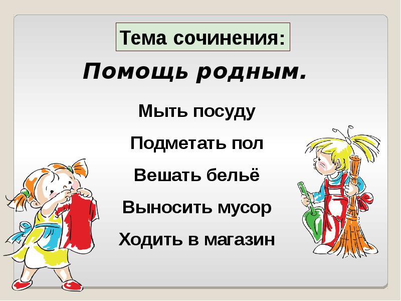 Прийти на помощь сочинение. Помощь родным сочинение. Сочинение помощник. Сочинение помощники 4 класс. Презентация помощник для сочинения.