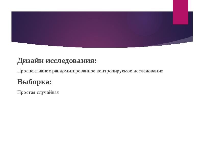 Случайный опрос. Проспективное контролируемое исследование. Дизайн проспективного исследования. Дизайн рандомизированного исследования. Дизайн исследовательского проекта.