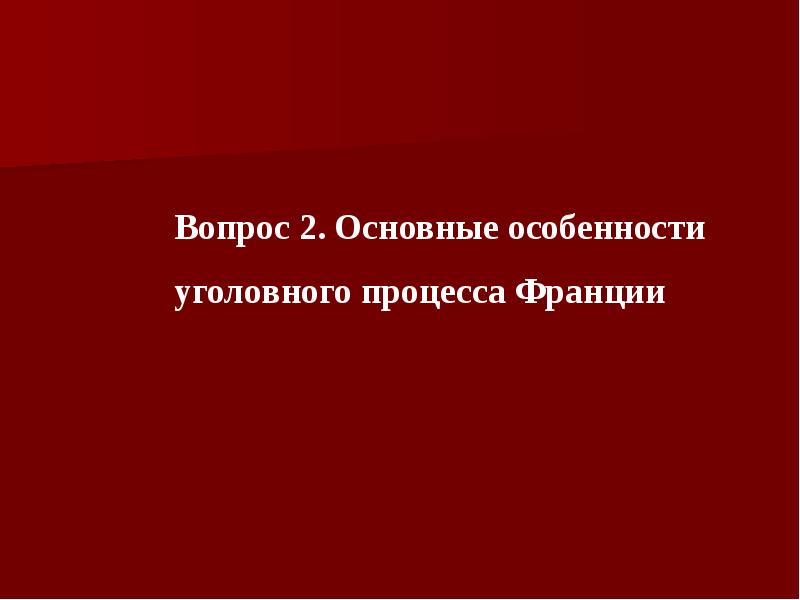 Презентация по уголовному праву зарубежных стран