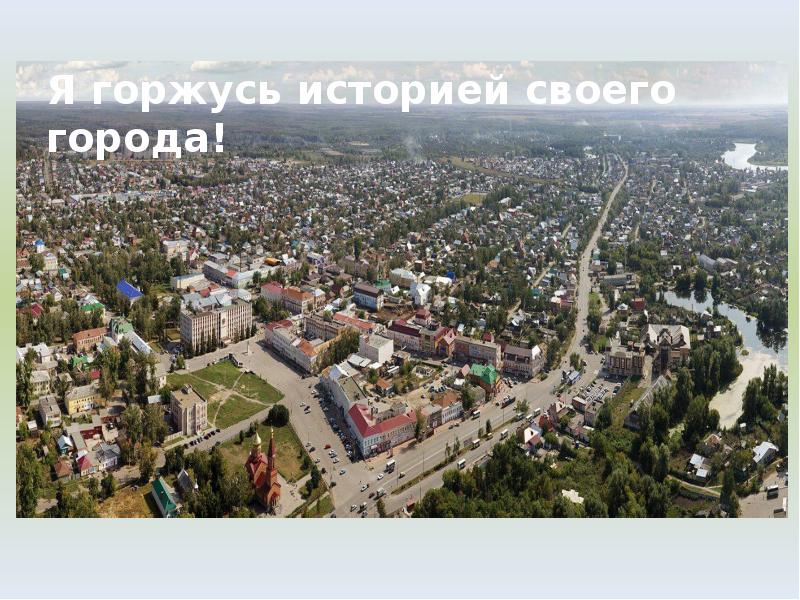 Этот город самый лучший. Мой город самый лучший. Я горжусь своим городом городом. Наш город самый лучший. Нашь город самый лучший.