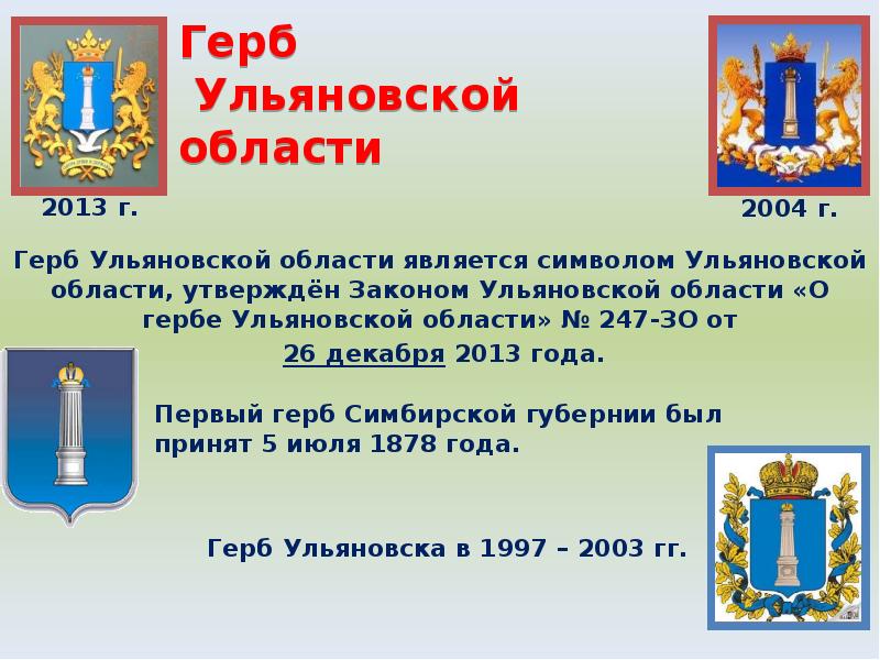 Законы ульяновской. Герб Ульяновской области описание. Закон о гербе Ульяновской области. Закон о гербе 2020 утвержденный. Законы Ульяновской области Тишин.