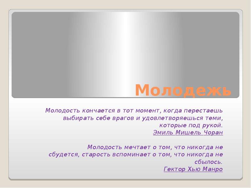 Заканчивается в тот момент когда. Когда заканчивается молодость.